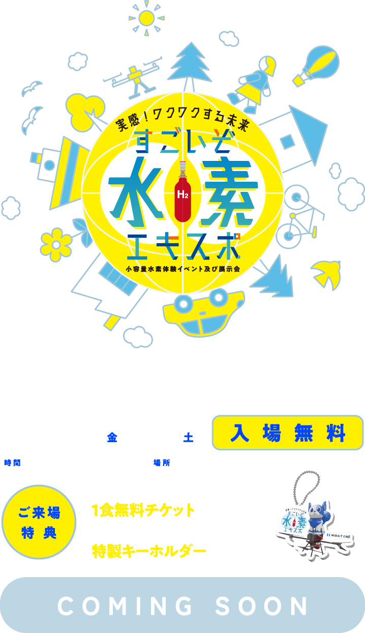 実感！ワクワクする未来　すごいぞ！水素エキスポ｜株式会社ミライト・ワン